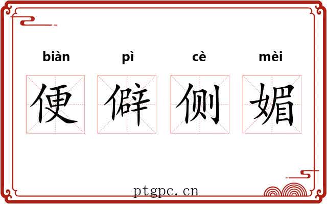 便僻侧媚