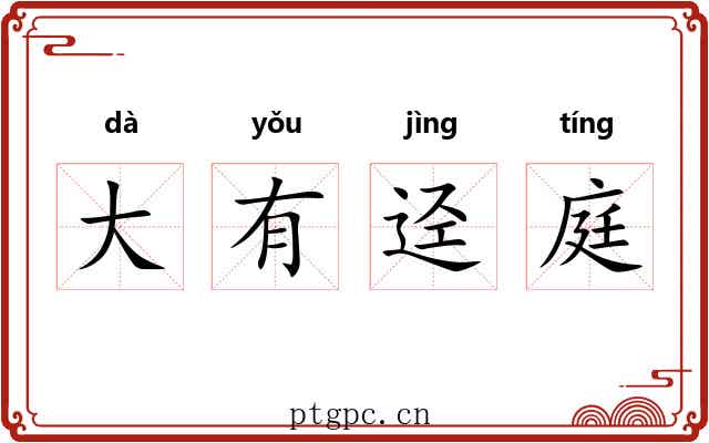 大有迳庭