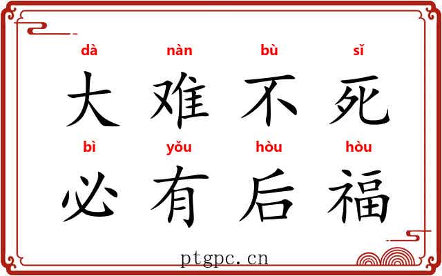 大难不死，必有后福