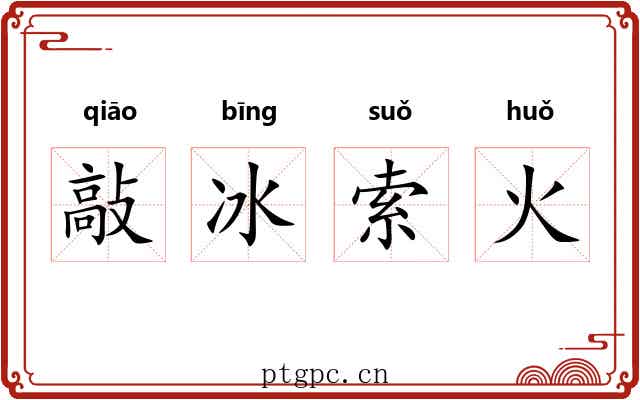 敲冰索火