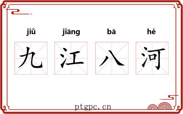 九江八河