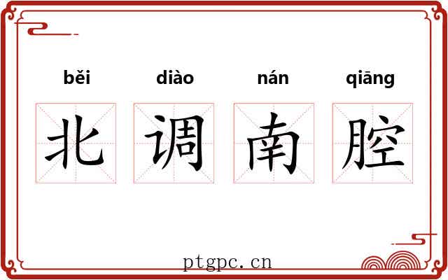 北调南腔