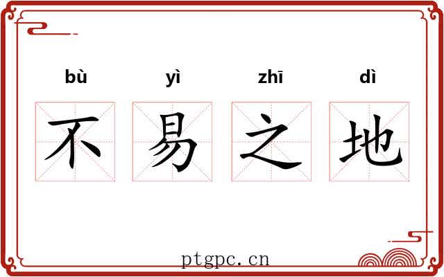 不易之地