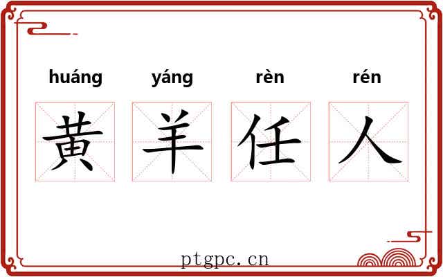 黄羊任人