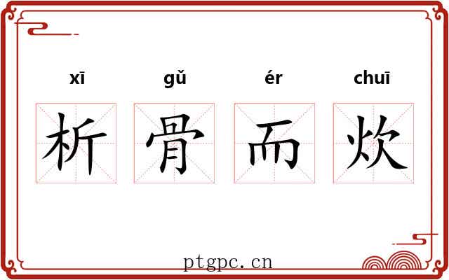 析骨而炊