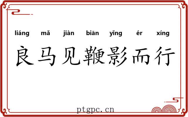 良马见鞭影而行