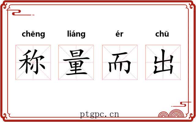 称量而出
