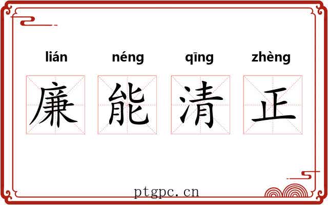 廉能清正