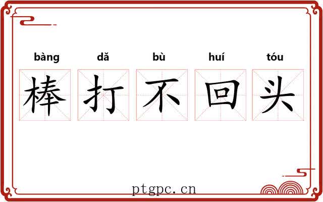 棒打不回头