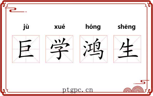 巨学鸿生