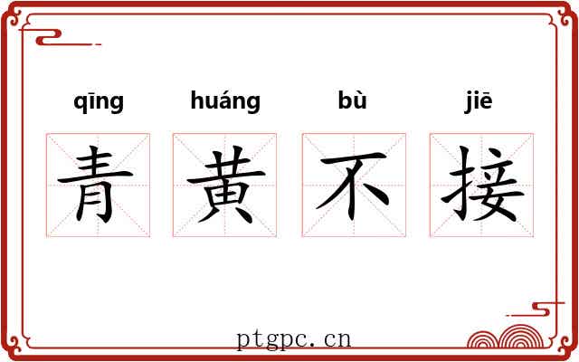 青黄不接