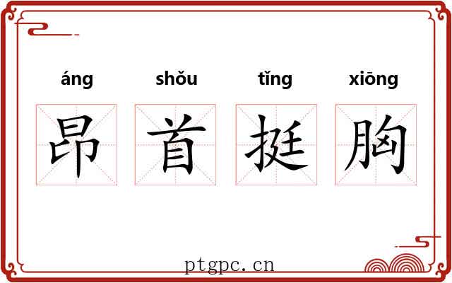 昂首挺胸