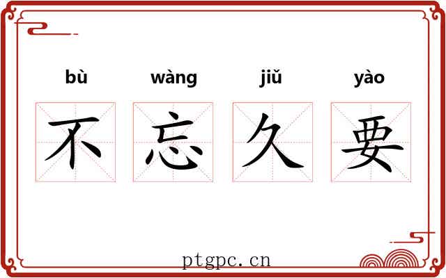 不忘久要