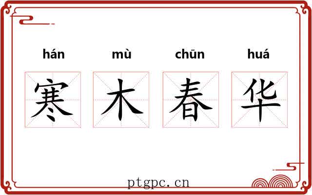 寒木春华