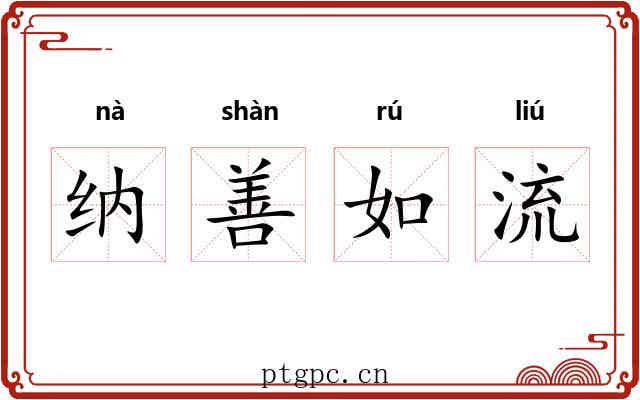 纳善如流