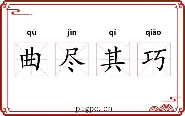 曲尽其巧