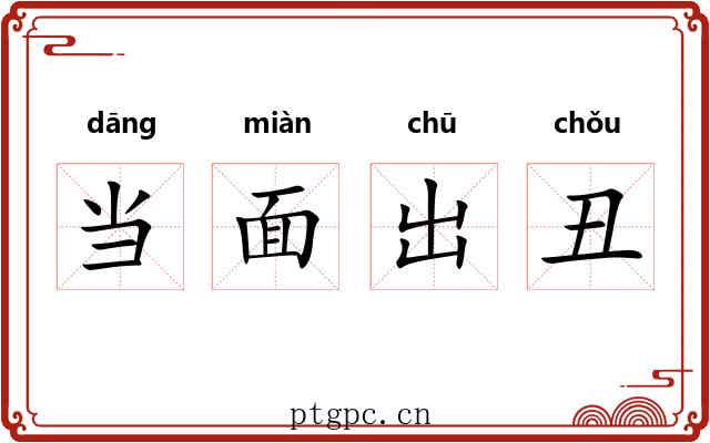 当面出丑