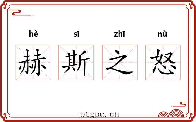 赫斯之怒