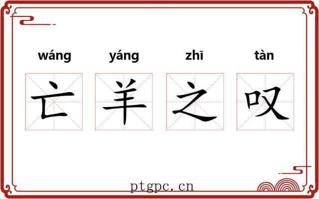 亡羊之叹