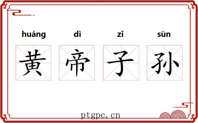 黄帝子孙
