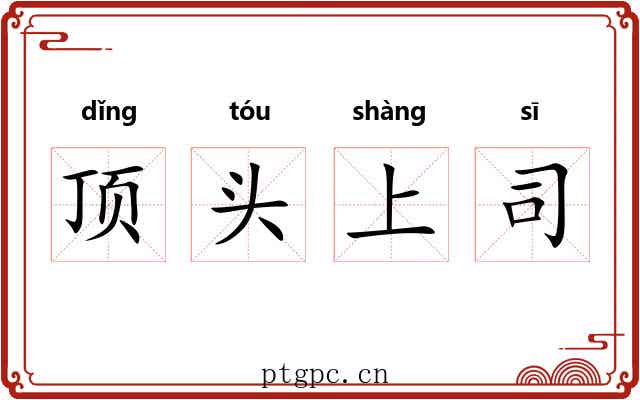 顶头上司
