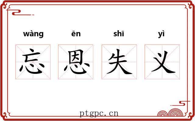 忘恩失义