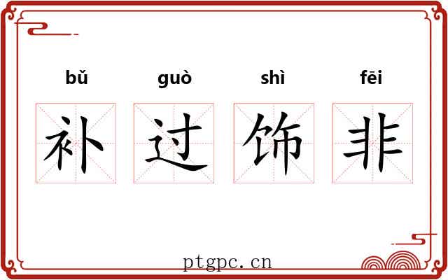 补过饰非