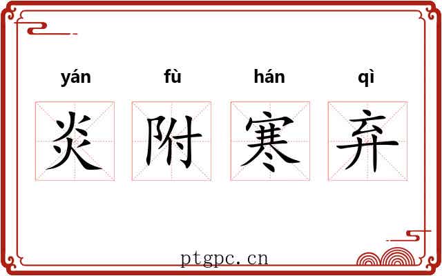 炎附寒弃