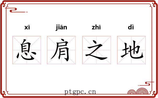 息肩之地