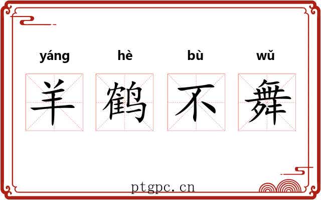 羊鹤不舞