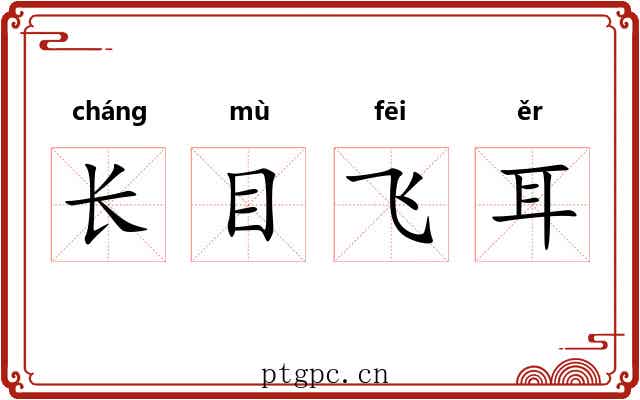 长目飞耳