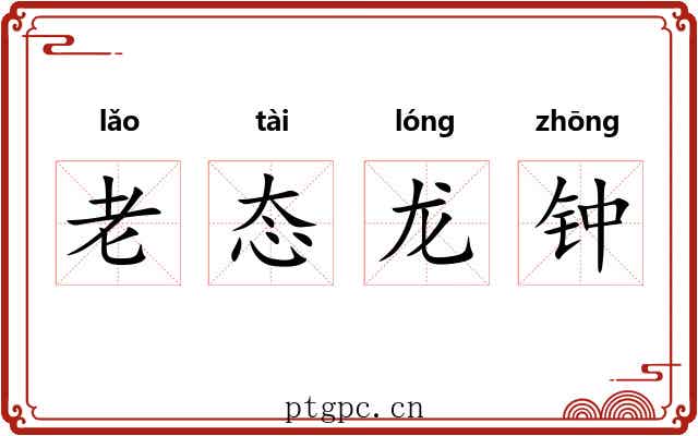 老态龙钟