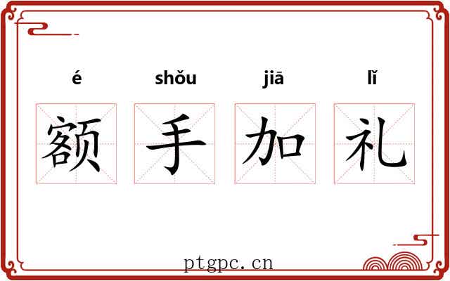 额手加礼