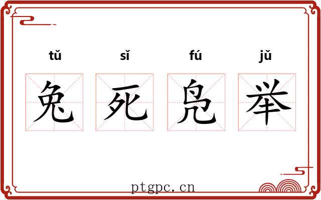 兔死凫举