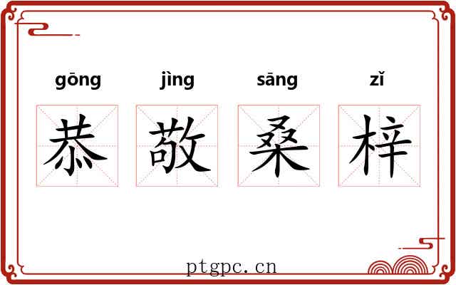 恭敬桑梓