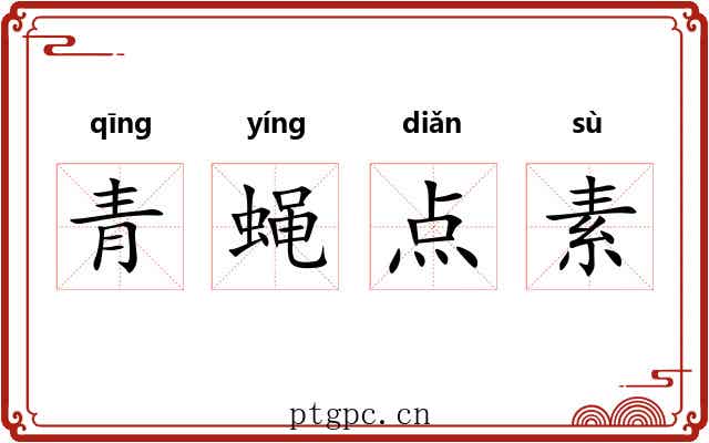 青蝇点素