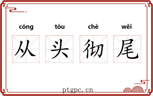 从头彻尾