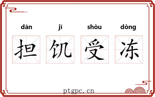 担饥受冻
