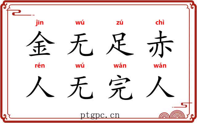 金无足赤，人无完人