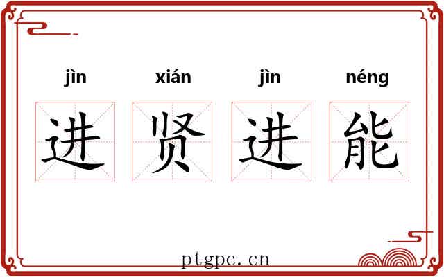 进贤进能