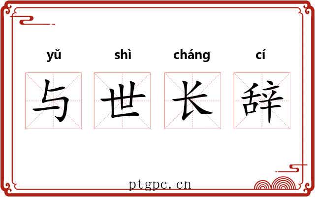 与世长辞