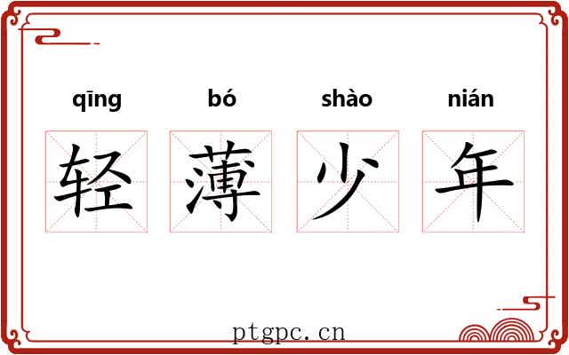 轻薄少年