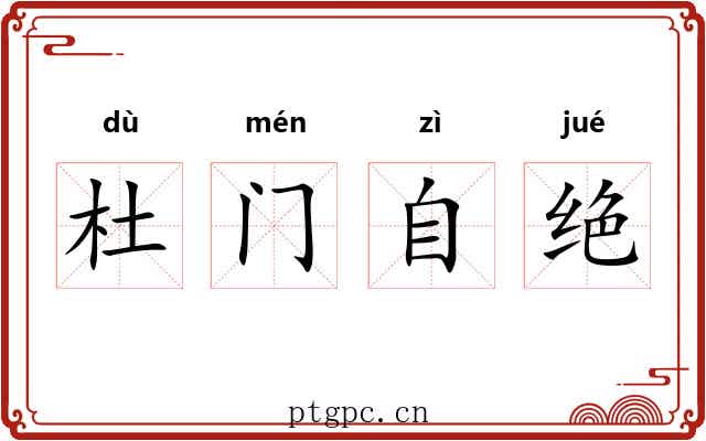 杜门自绝
