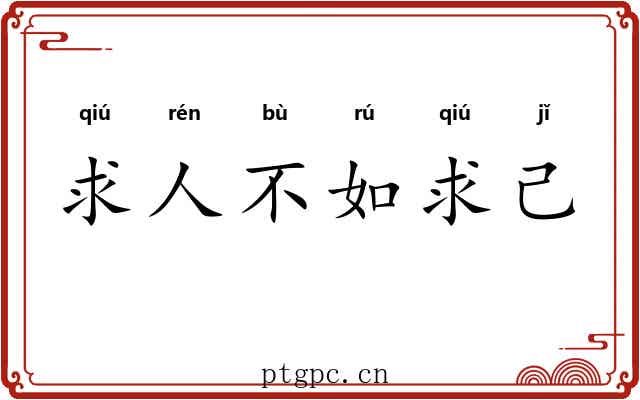 求人不如求己