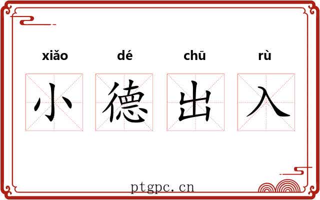 小德出入