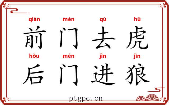 前门去虎，后门进狼