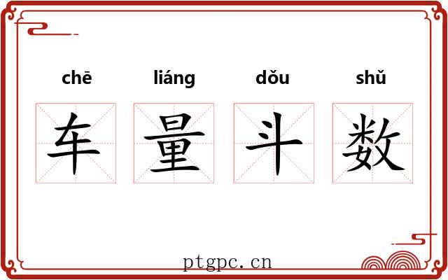 车量斗数