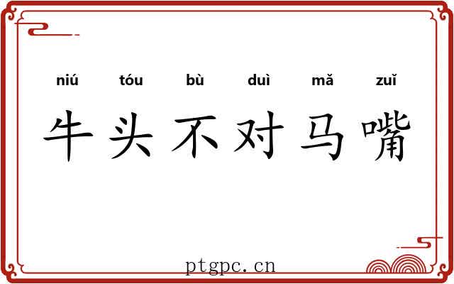 牛头不对马嘴