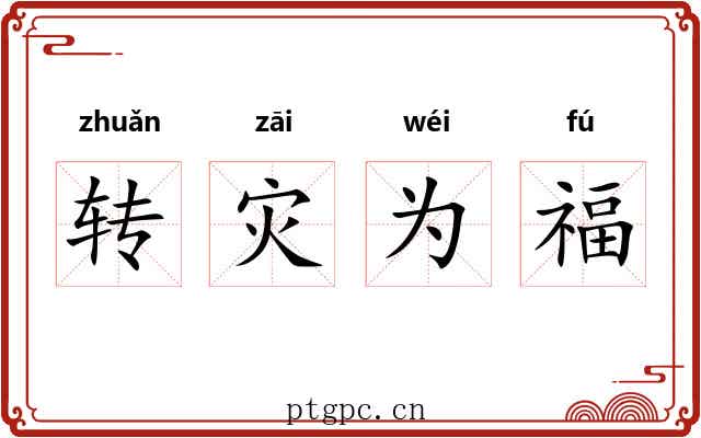 转灾为福