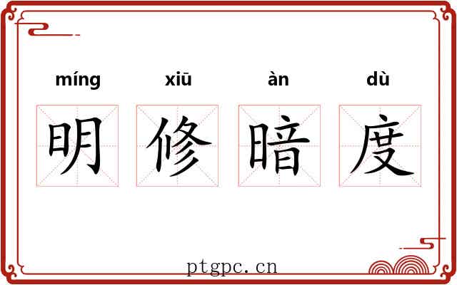 明修暗度